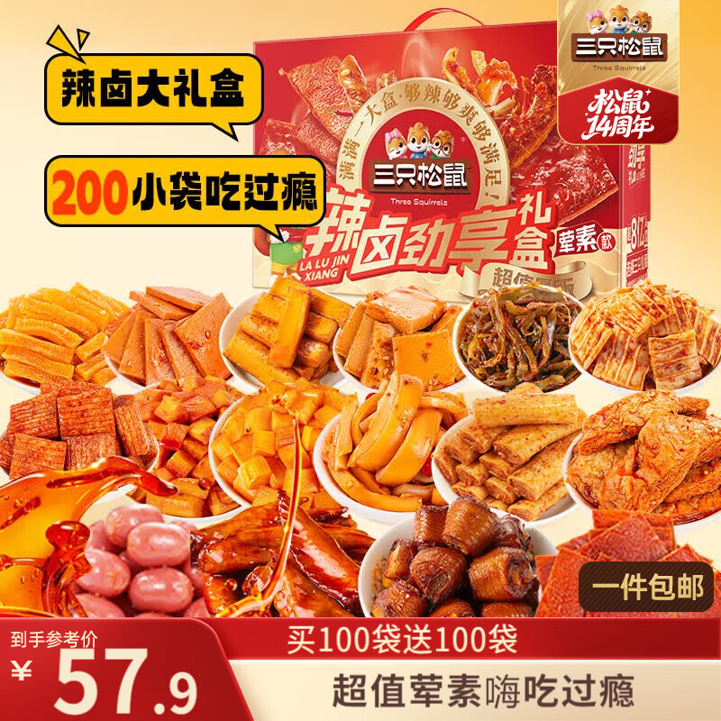 三只松鼠混合口味辣卤畅爽礼1545g/盒/200包 肉食卤味零食团购送礼