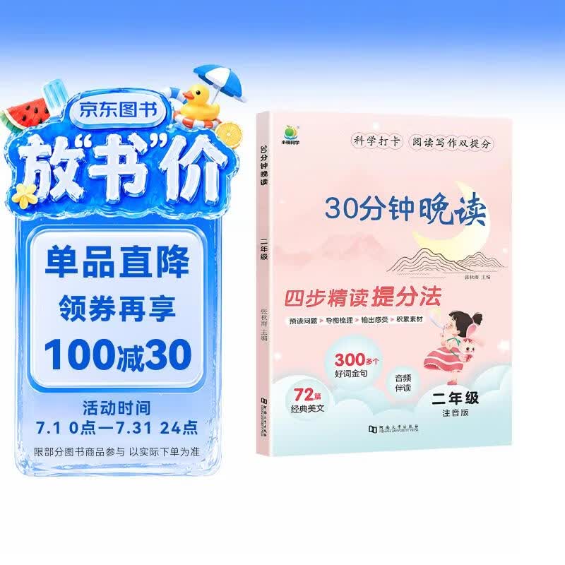 阅读写作双提分30分钟晚读小学语文2二年级注音版通用版好词金句经典美文阅读写作训练小橙四步精度提分法含音频