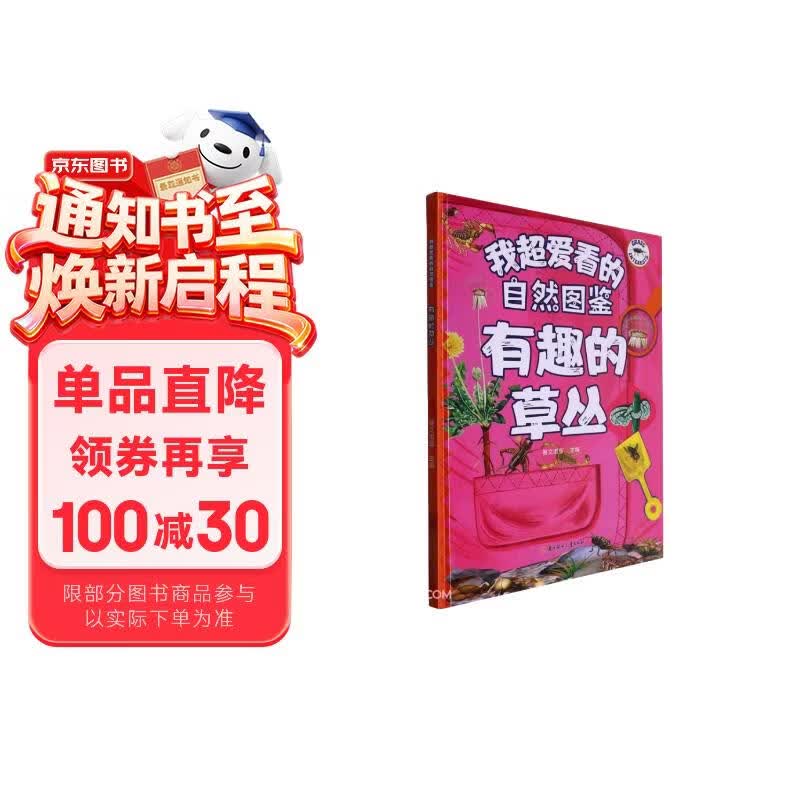有趣的草丛(精)/我超爱看的自然图鉴 