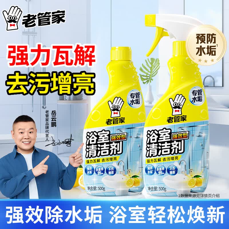 老管家浴室清洁剂瓷砖卫生间玻璃水渍顽固水垢清除地板清洗除垢强力去污 500g 2瓶