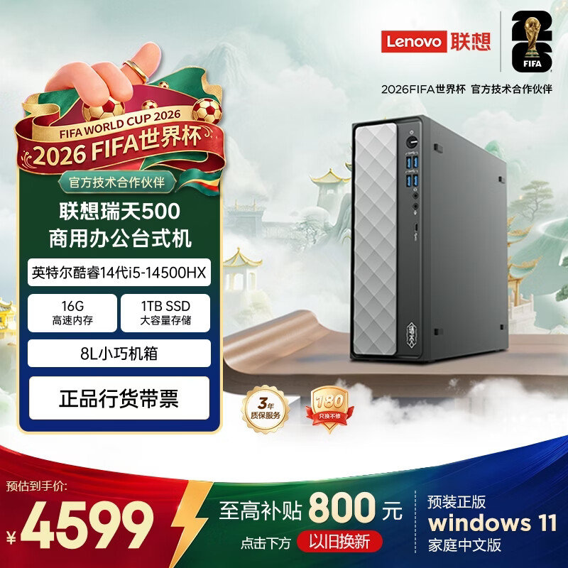 联想瑞天500 商用办公台式电脑台式机主机(酷睿14代i5-14500HX 16G 1TB)单主机 国家补贴