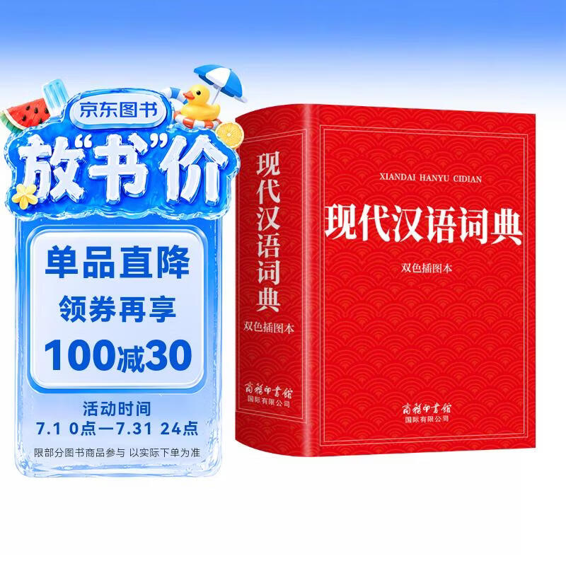 现代汉语词典(双色插图本)（定制版）词典大全工具书新版初高中大小学生成人可用