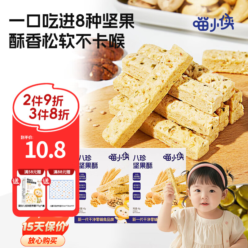 喵小侠八珍坚果酥儿童高钙磨牙饼干零食,送宝宝婴儿幼儿辅食食谱 【鲜装1盒】坚果酥45g