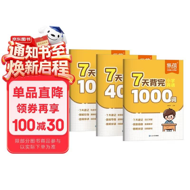 【易蓓】小学英语7天背完1000词400短语100句式单词短语句子思维导图记背神器（套装3本）英语1000词小学单词背单词小学英语词汇暑期作业