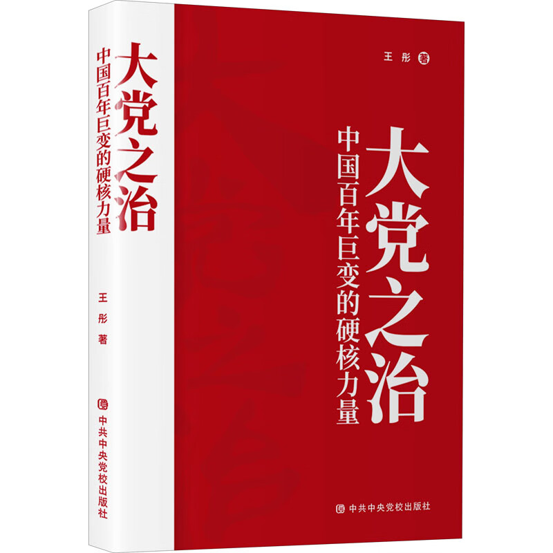 大党之治 中国百年巨变的硬核力量 图书