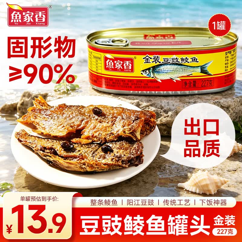 鱼家香金装豆豉鲮鱼罐头227g 广东特产 海鲜罐头即食下饭酒菜炒饭佐料