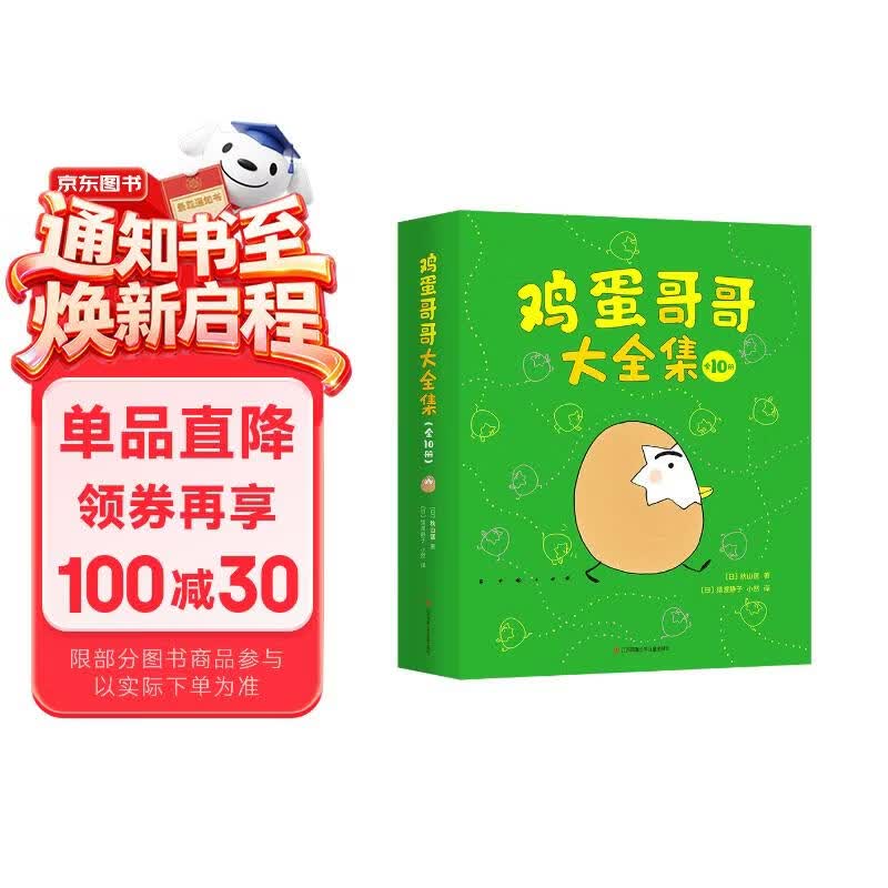 鸡蛋哥哥大全集（全10册）绘本大奖得主秋山匡代表作爱心树童书   