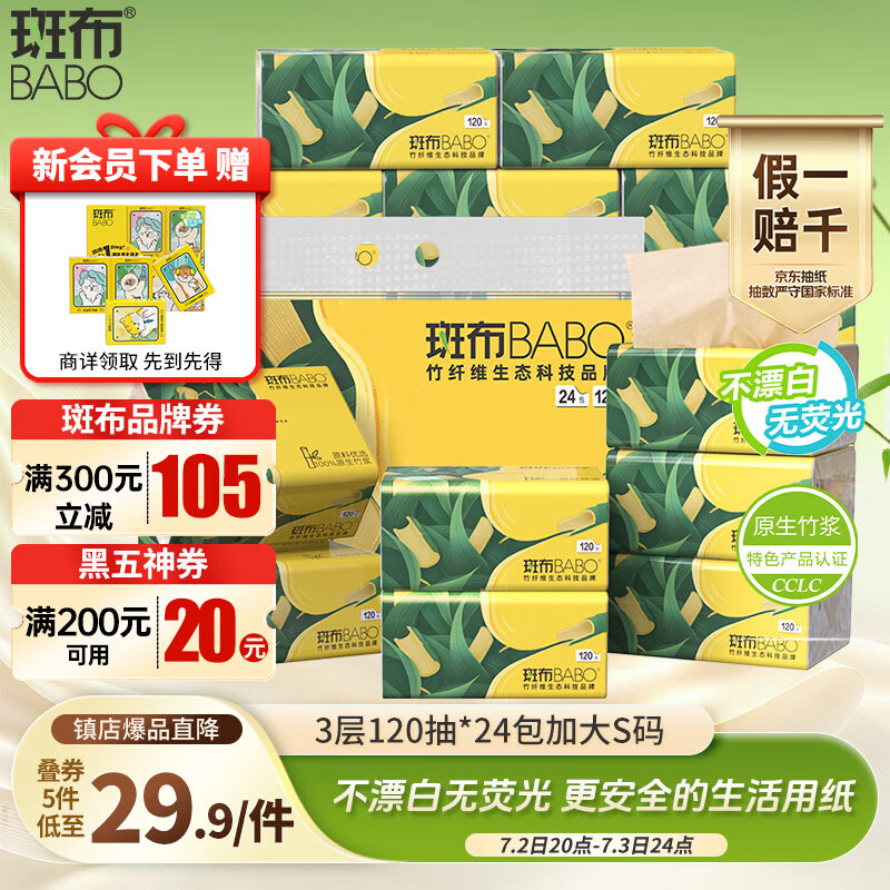 斑布抽纸 3层120抽*24包 加大S码 湿水不易破 纸巾 餐巾纸 卫生纸