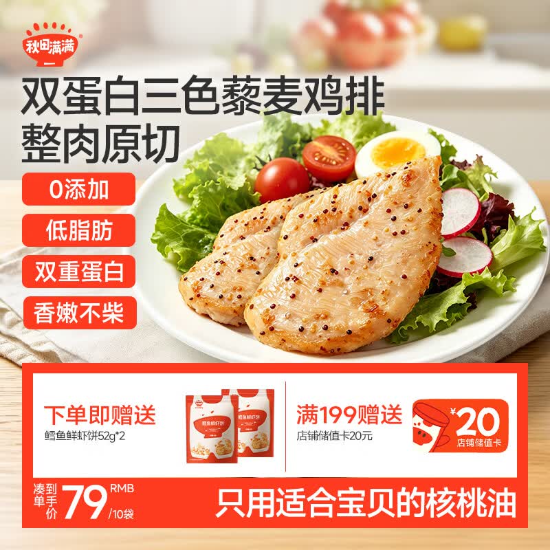 秋田满满藜麦鸡排1600g鸡肉低脂高蛋白鸡胸肉速食儿童早餐无添加