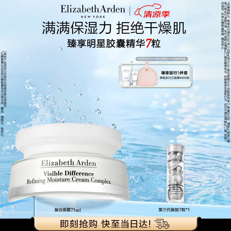伊丽莎白雅顿复合面霜75ml 角鲨烷补水保湿滋养霜21天霜生日生日礼物送朋友
