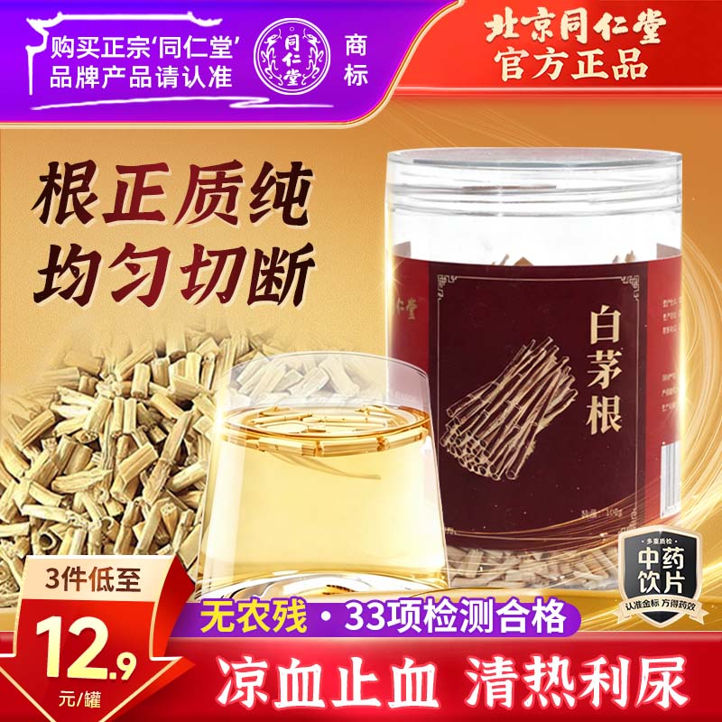 同仁堂（TRT）品牌北京同仁堂白茅根竹蔗茅根水原料白毛根新鲜晒干甜草根泡水煲汤防上火中药饮片100g
