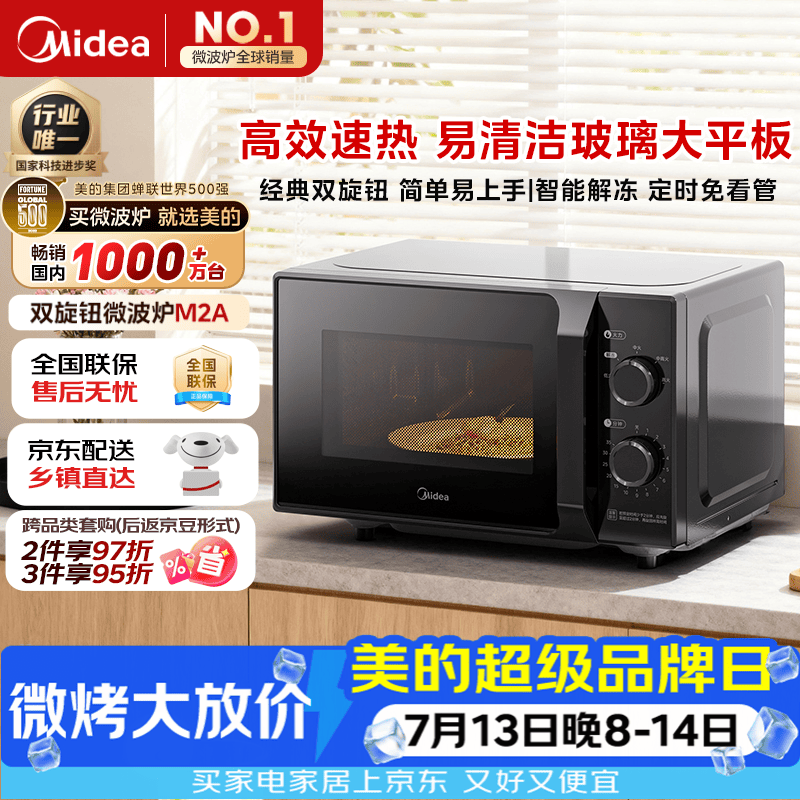 美的（Midea）微波炉经典升级款M2A 家用小型20升平板式易清洁快捷双旋钮高效速热杀菌除味2026新款
