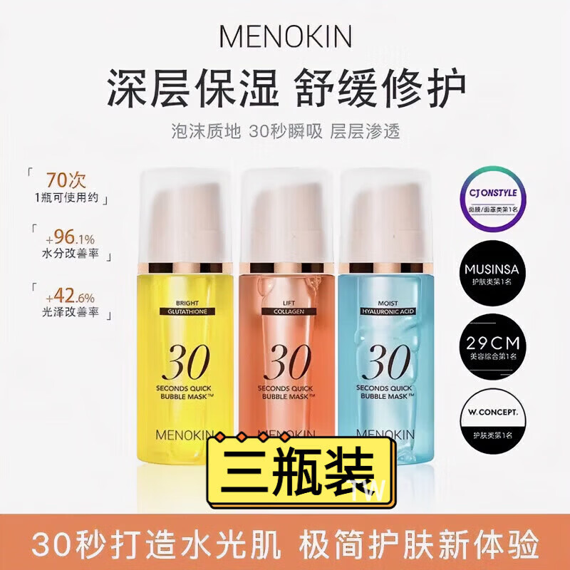 MENOKIN韩国泡泡面膜呼吸30秒泡沫面膜提亮肤色提拉舒缓修护保湿涂抹妆前 三瓶装【组合装】各一瓶