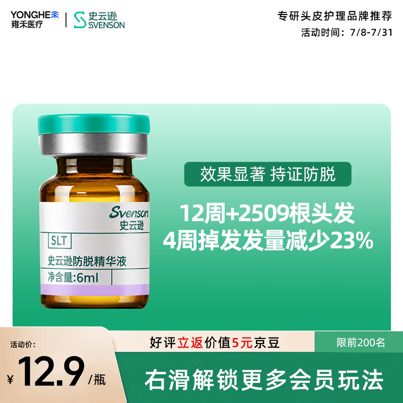 史云逊（Svenson）防脱精华液 头皮深层养护防脱固发营养液男女 6ml*1支