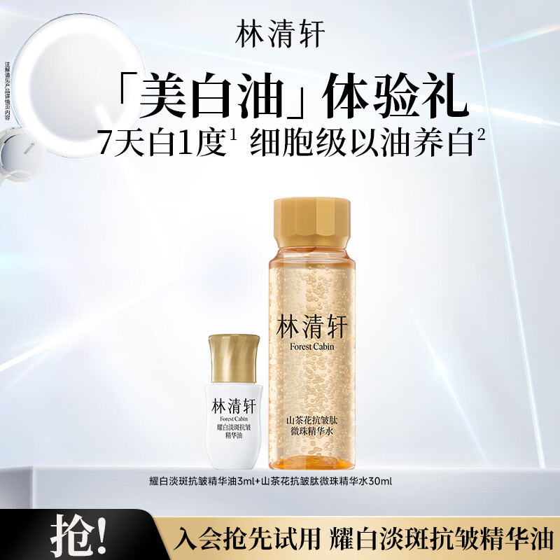 林清轩美白精华油耀白淡斑焕亮以油养白保湿提亮肤色节日礼物送女友 美白油3ml+小金珠30ml