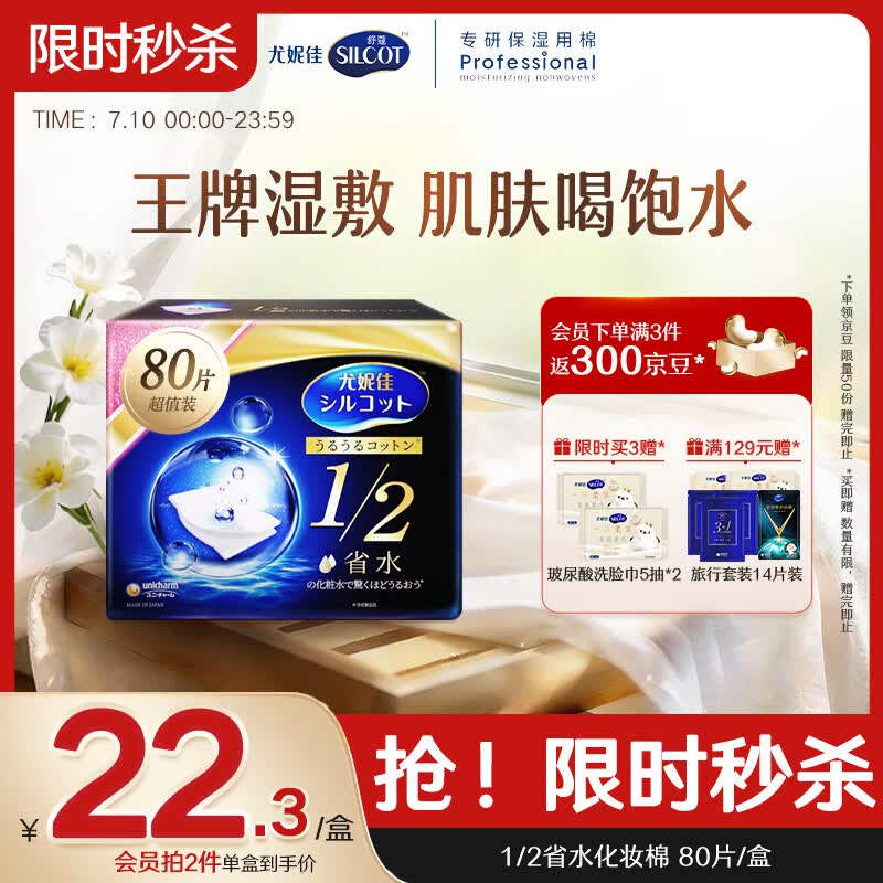 舒蔻尤妮佳1/2省水湿敷棉化妆棉敷脸保湿卸妆棉水疗增量装自营80枚