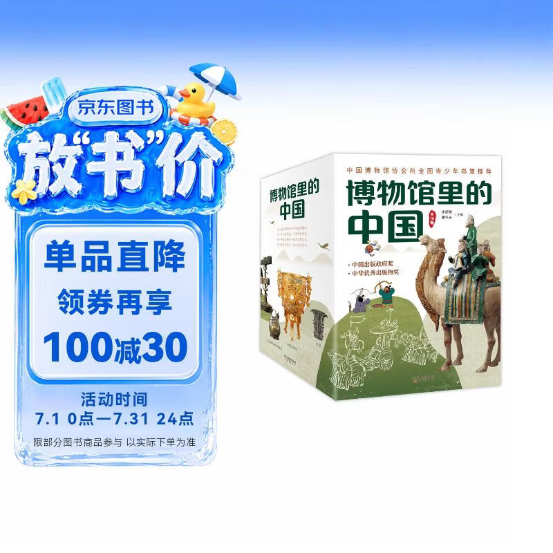 博物馆里的中国（全10册_8-12岁适读，中国博物馆协会郑重推荐，20位文博专家为中小学生打造，大语文时代不可不读的通识教育读本，一套书讲透中国历史听国宝讲述中国故事）省钱卡 