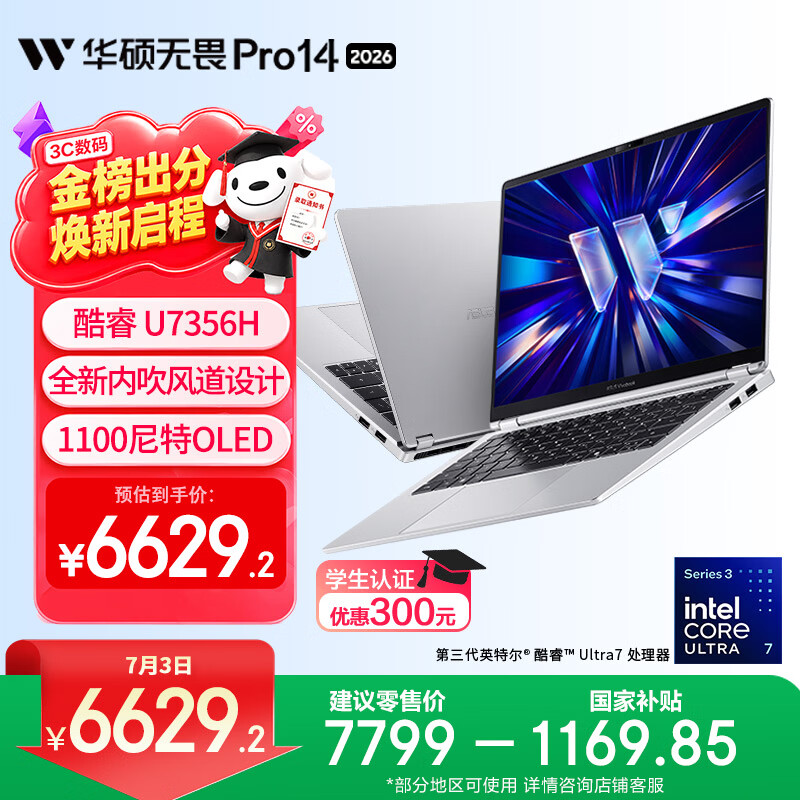 华硕无畏Pro14 酷睿版 2026 国家补贴15% 第3代Ultra7 AI轻薄本笔记本电脑（32G 1T 1100尼特OLED） 