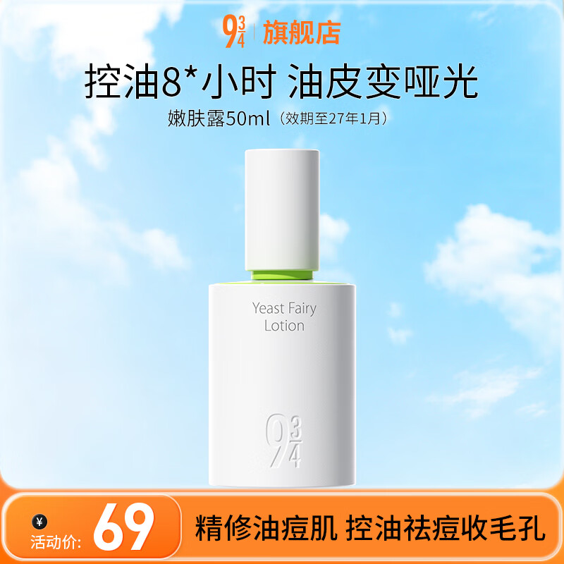 934酵母控油套装水乳清爽补水收敛毛孔油皮水乳旅行便携套装 943 【控油祛痘】嫩肤露50ml 京东折扣/优惠券