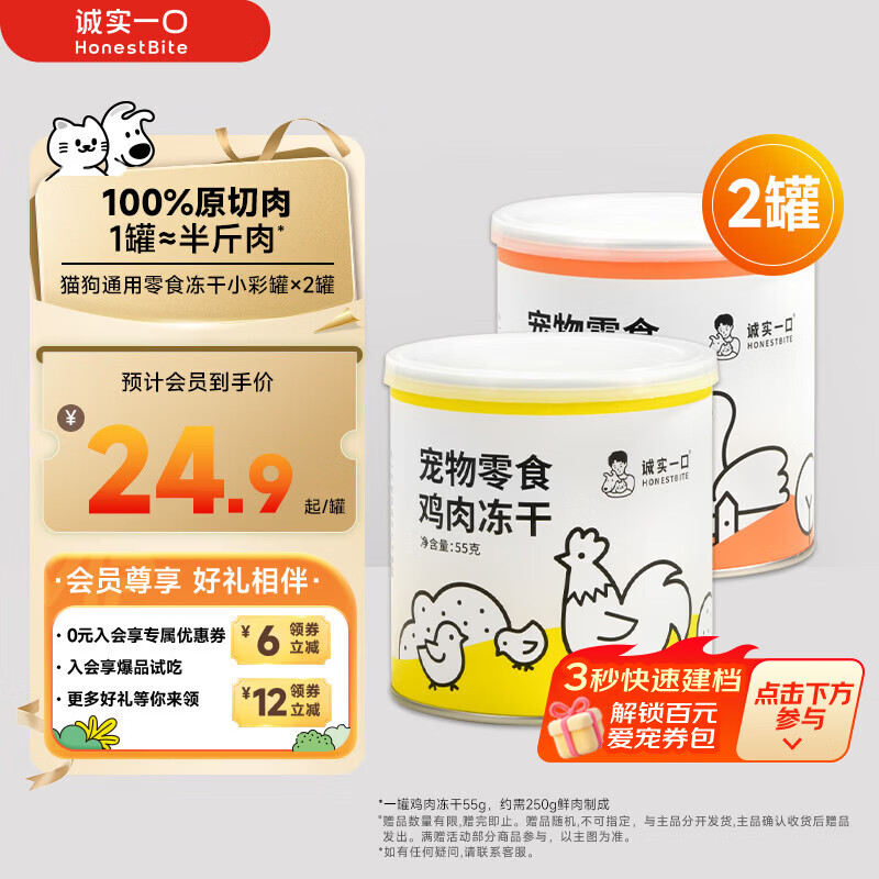 诚实一口冻干小彩罐55g*2罐 49.8元 - 86线报