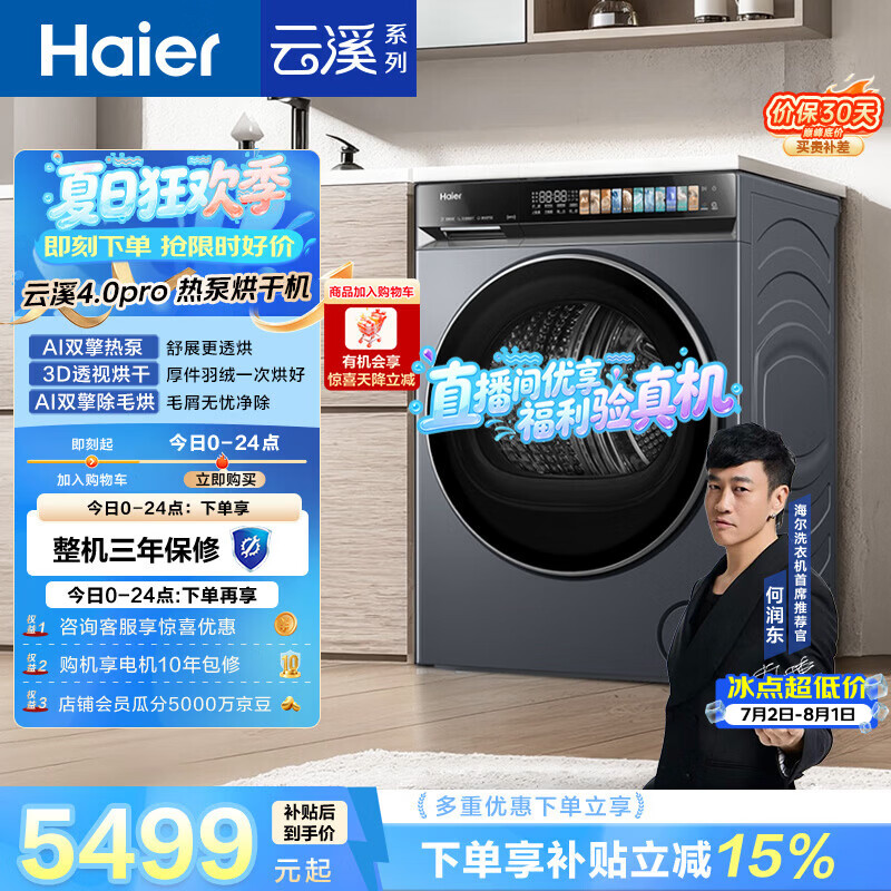 海尔（Haier）云溪4.0PRO 双擎热泵全自动滚筒烘干机烘衣服 除毛烘 家电京东自营 GA100-STQ7KJ3U1
