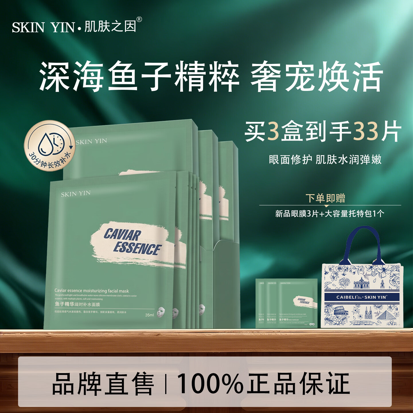 SKIN YIN肌肤之因鱼子精华面膜舒缓泛红熬夜暗沉提亮肤色护肤品正品专柜 美肌面膜3盒（赠眼膜3片+托特包）