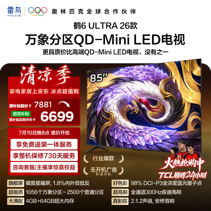 FFALCON雷鸟【固定挂架送装一体】85鹤6 Ultra26款 QD-MiniLED万象分区 蝶翼星曜屏平板电视85R69A Ultra