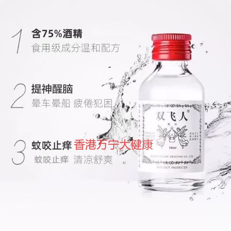 双飞人港版雙飛人可口服法国药水原装驱蚊花露水香港薄荷水提神醒脑消暑 港版法国双飞人可口服[一瓶]50ml