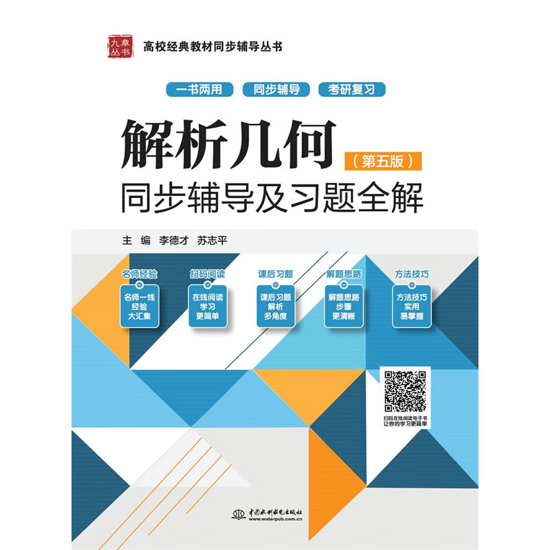 解析几何(第五版)同步辅导及习题全解(高校经典教材同步辅导丛书)