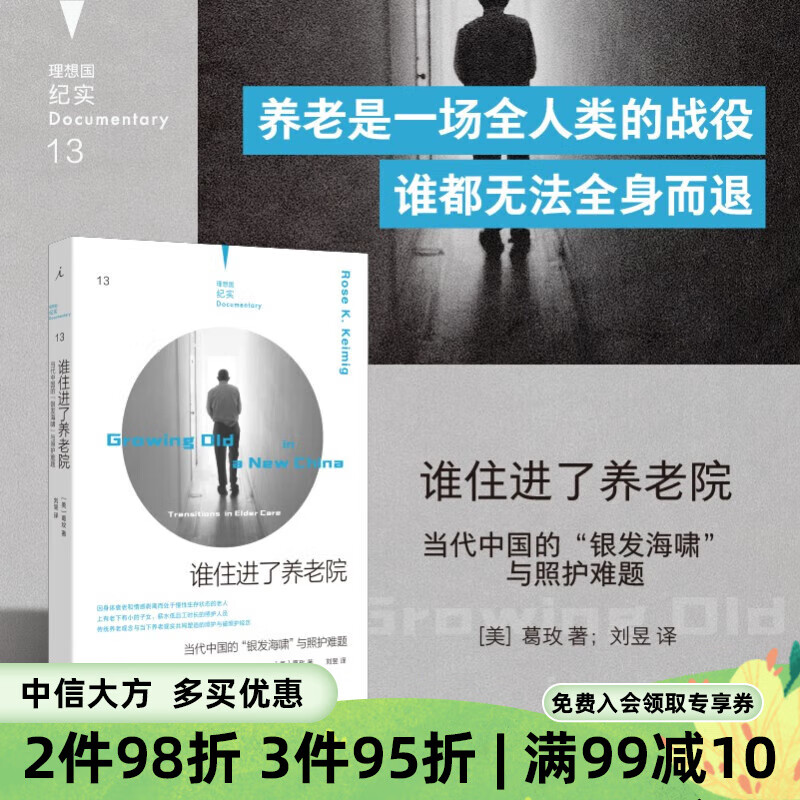谁住进了养老院:当代中国的“银发海啸”与