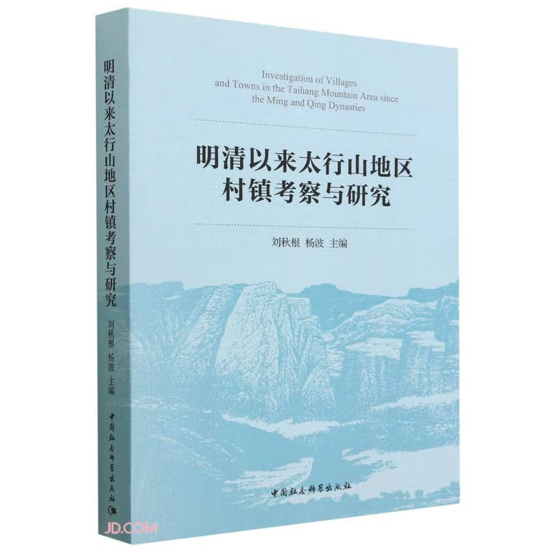 明清以来太行山地区村镇考察与研究
