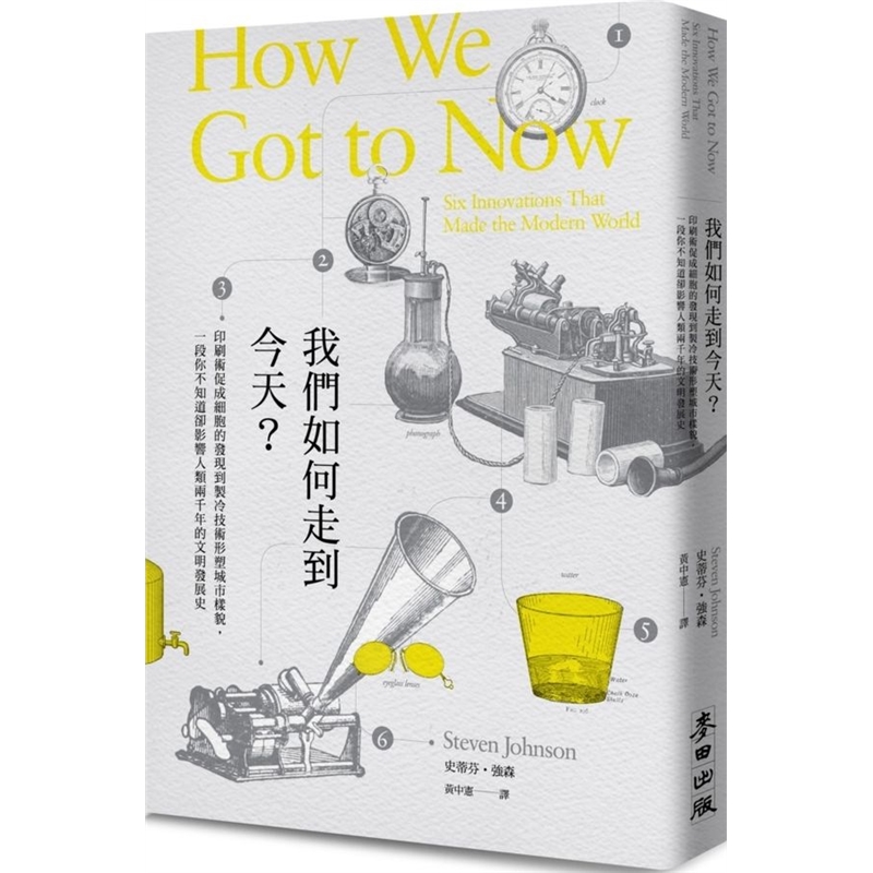 预订台版 我们如何走到印刷术促成细胞的发现到製冷技术形塑城市样貌一段你不知道却影响人