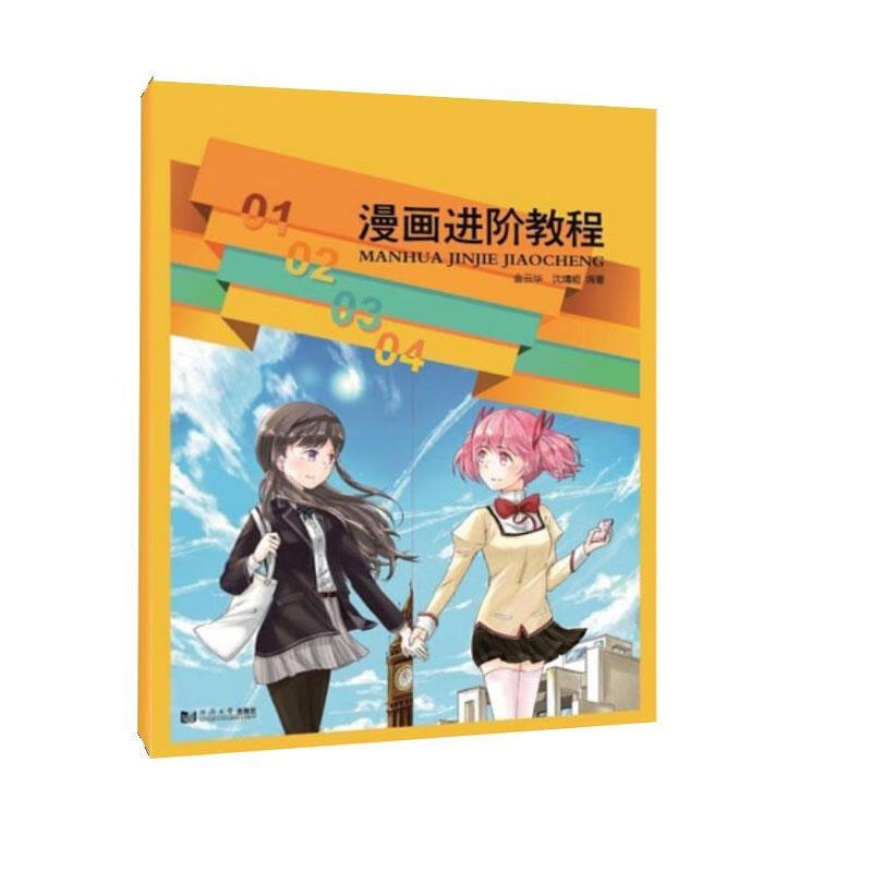 漫画进阶教程 同济大学出版社