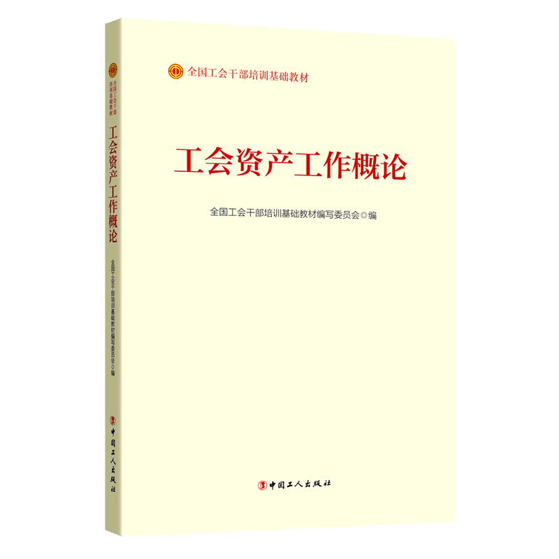 工会资产工作概论(全国工会干部培训基础教材)