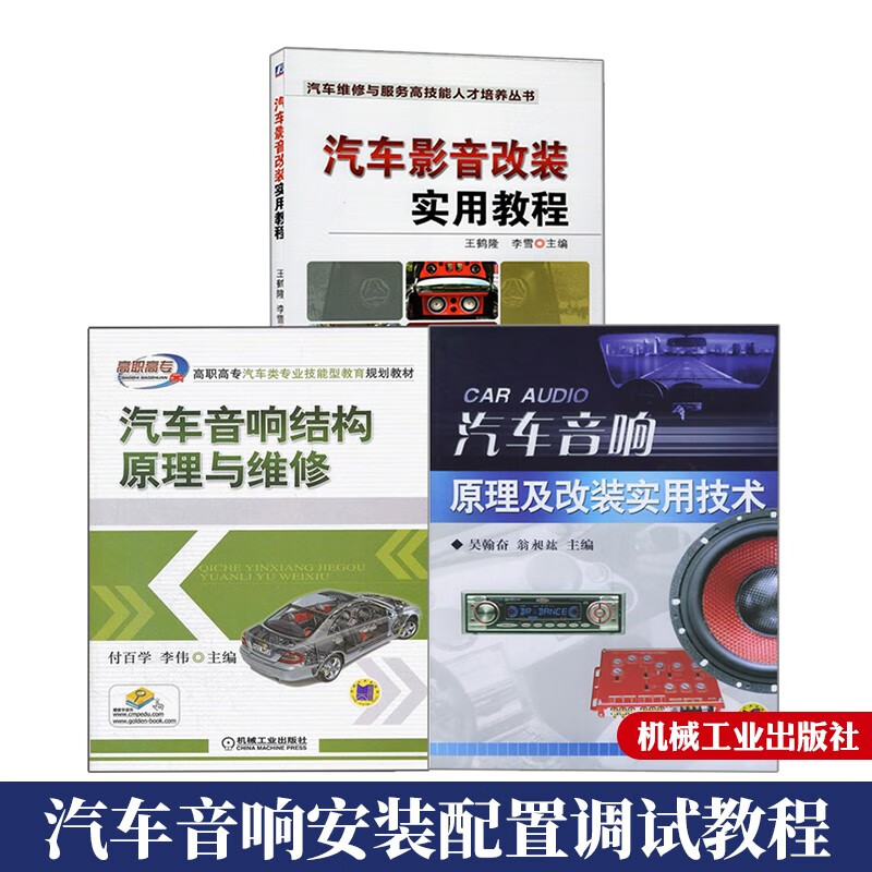 汽车音响原理及改装实用技术+汽车音响结构原理与维修+汽车影音改装实用教程 3册 安装配置调试教