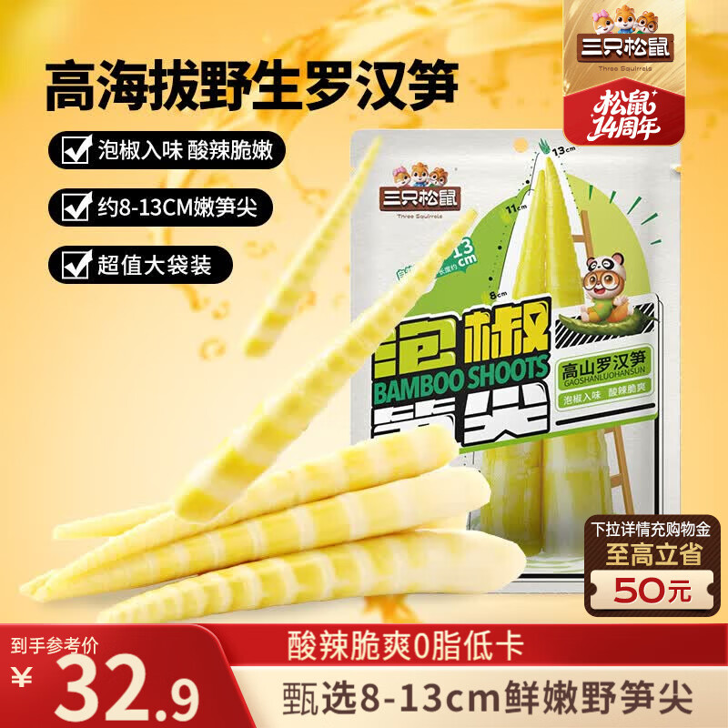 三只松鼠泡椒笋尖500g/袋/约10包豆干素食鲜笋即食小吃卤味蔬菜休闲零食品
