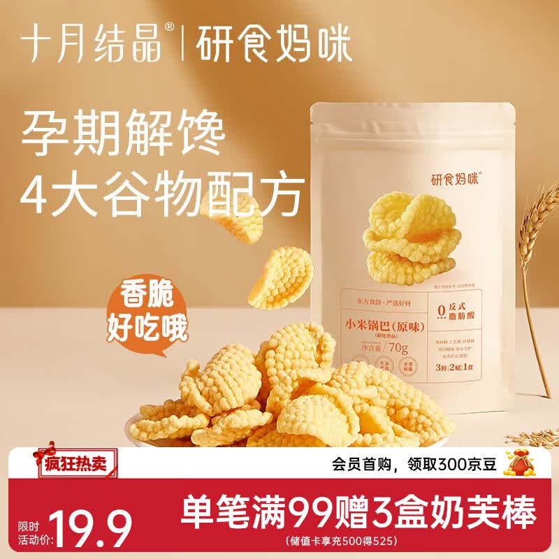 十月结晶研食妈咪孕妇零食小米锅巴营养孕期孕早期中期初期充饥 70g 3袋 原味*3袋