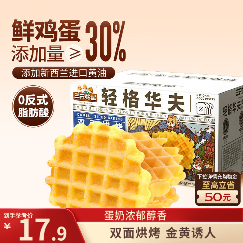 三只松鼠轻格华夫饼450g 营养早餐面包蛋糕办公室下午茶糕点零食