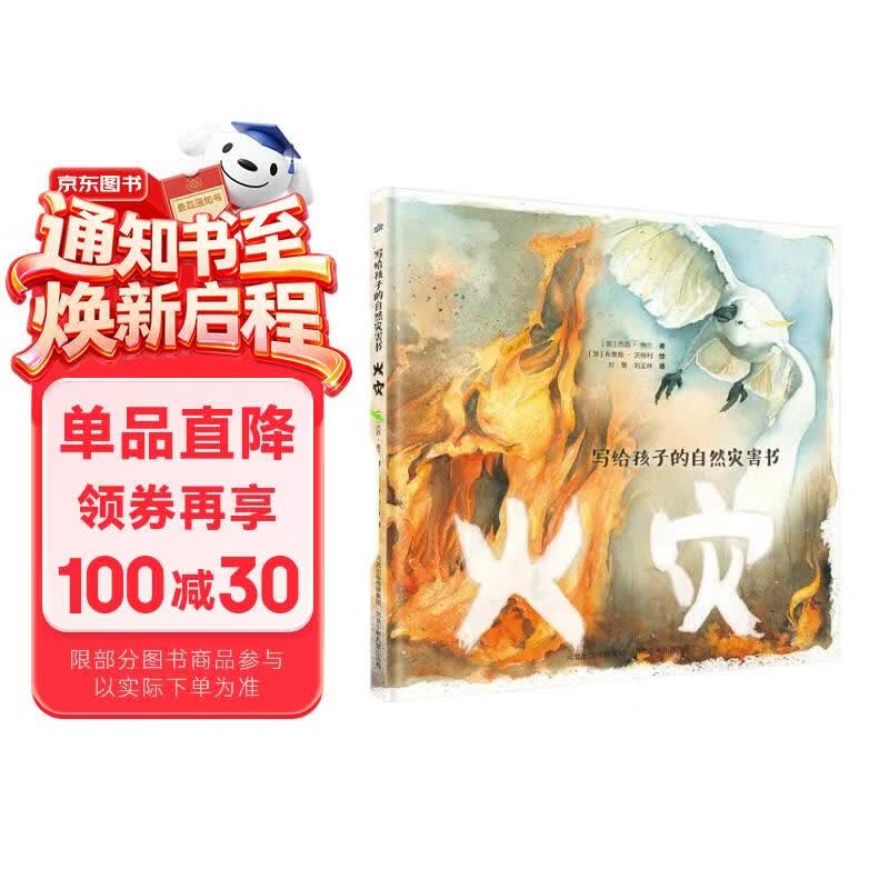 写给孩子的自然灾害书：火灾 