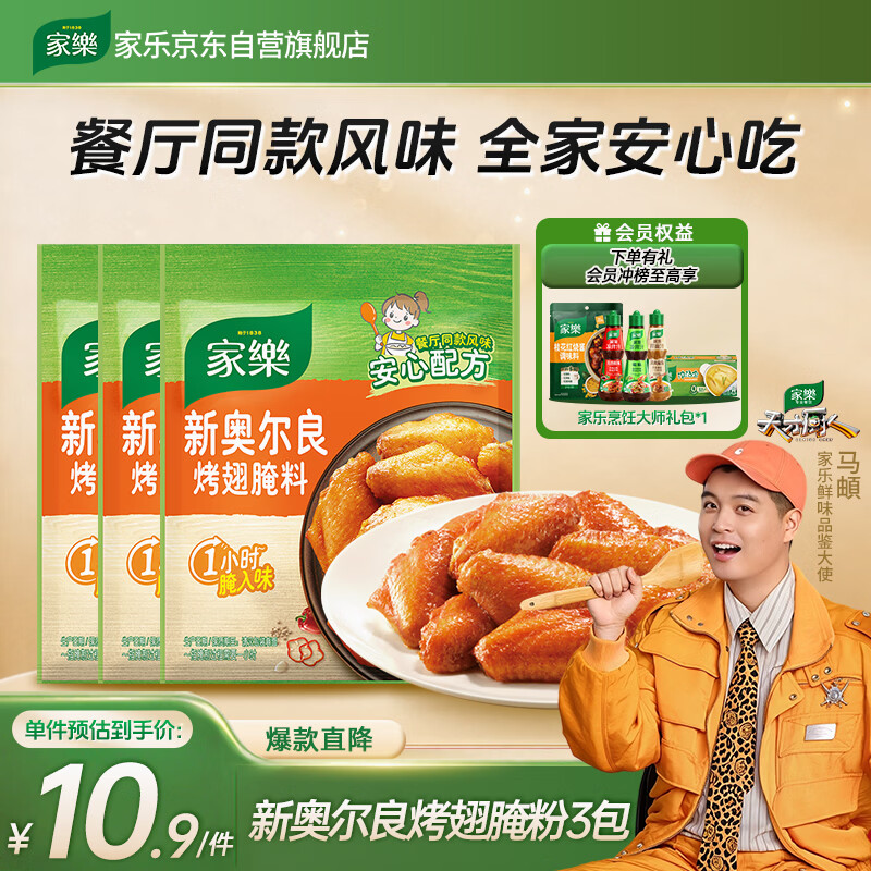 家乐腌粉系列 新奥尔良烤翅腌粉35g*3袋 烧烤腌料烤翅烤串粉料