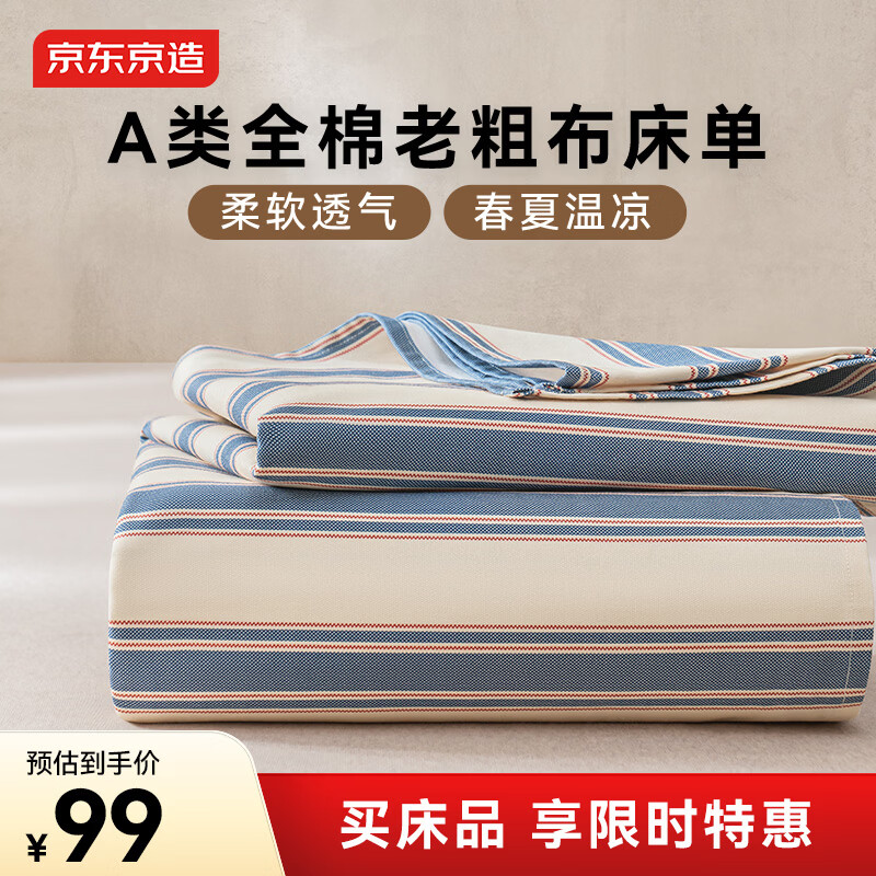 京东京造纯棉老粗布凉感床单单件 A类全棉双人被单床上用品250*230cm 海湾