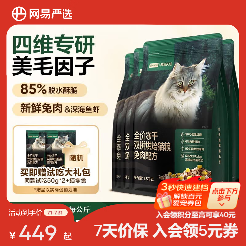 网易严选全价冻干双拼烘焙猫粮成幼猫主粮猫咪食品全阶段 【兔肉救助组合】 1.5kg*4袋 +50*4袋