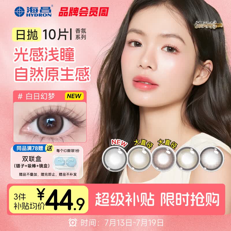 海昌美瞳日抛香氛彩色隐形眼镜大直径10片白日幻梦 0度