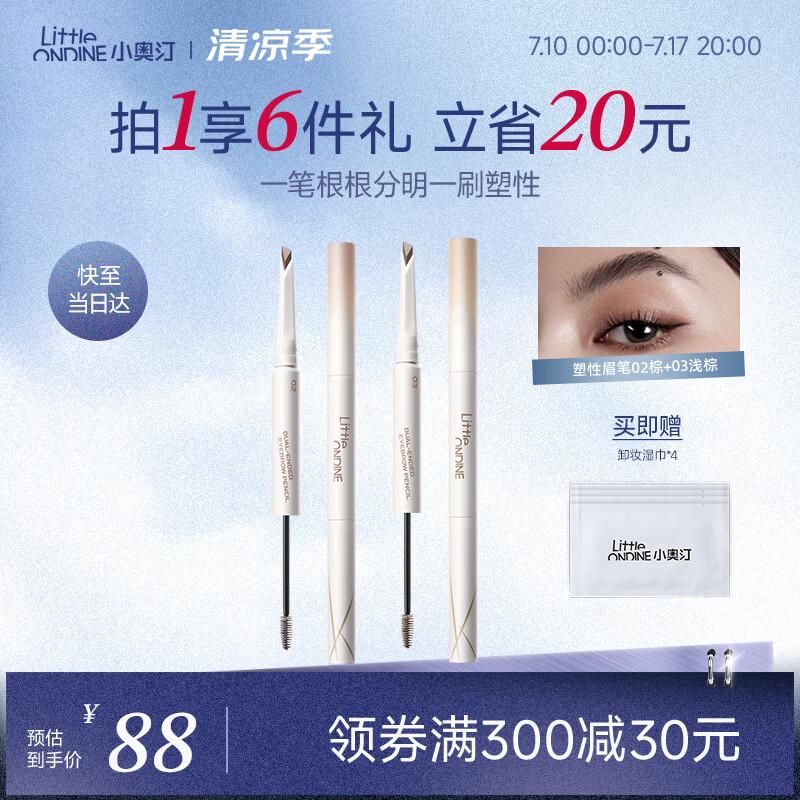 小奥汀（littleondine）双头塑形眉笔02嬉皮深棕+03美高浅棕野生眉持久防水防汗不晕染