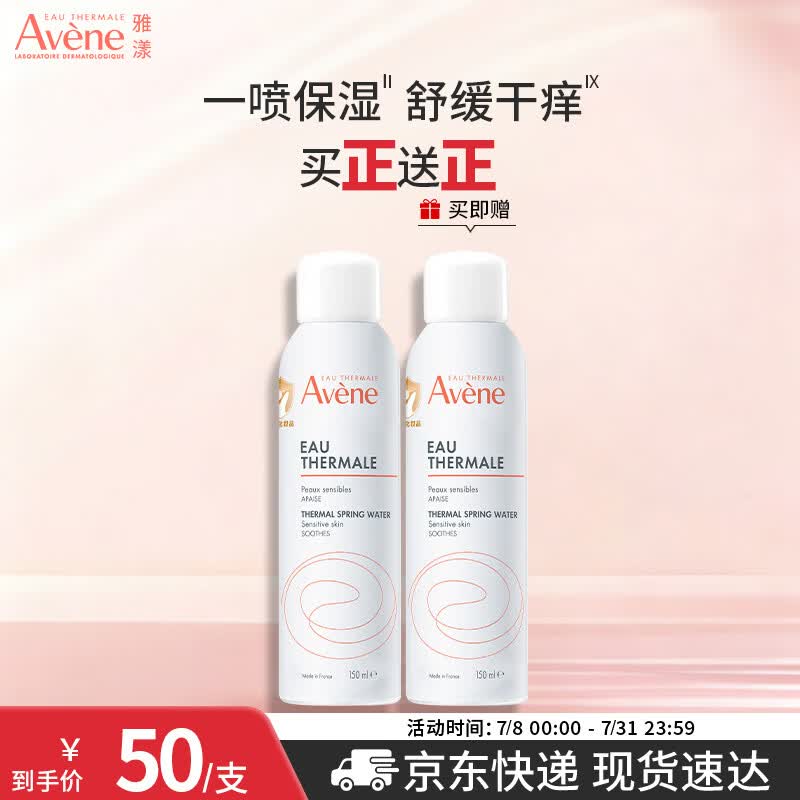 雅漾（Avene）舒泉喷雾150ml 定妆补水保湿 舒缓修护敏感肌 爽肤水化妆水护肤品