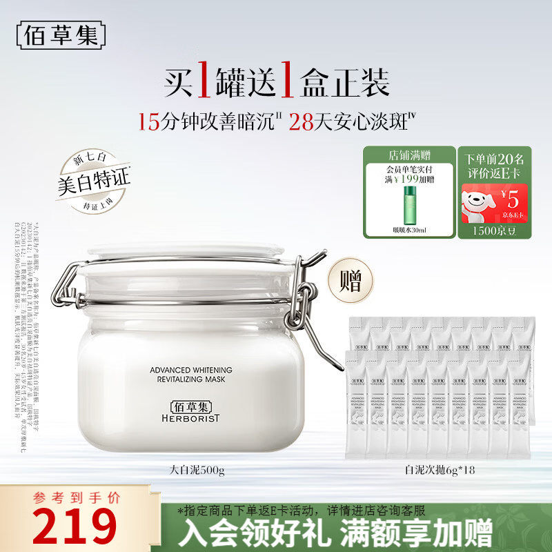 佰草集新七白大白泥面膜美白淡斑去角质涂抹式面膜护肤面膜 大白泥500g
