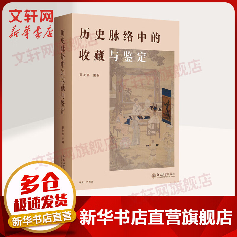 历史脉络中的收藏与鉴定 图书