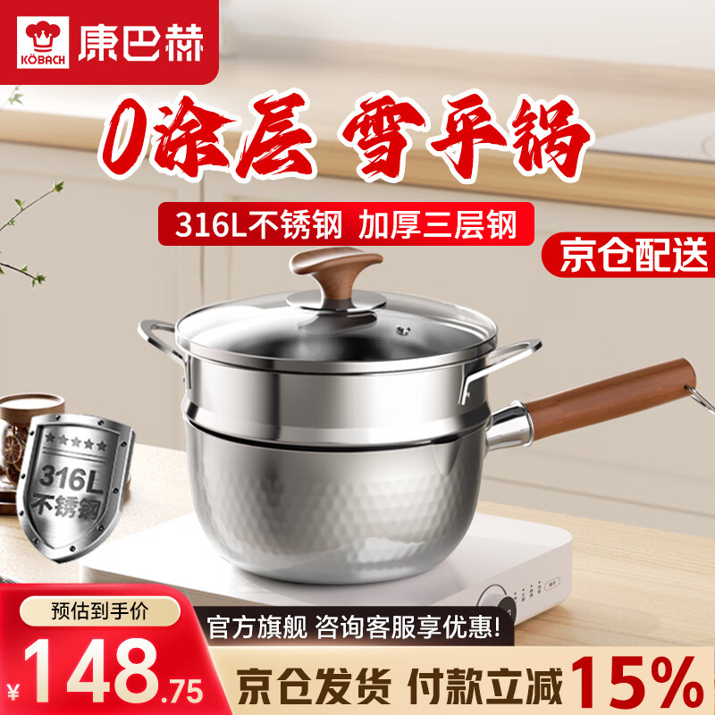 康巴赫雪平锅316L不锈钢无涂层家用泡面锅宝宝辅食奶锅一人食汤锅 【三层加厚】316L+蒸屉 18cm