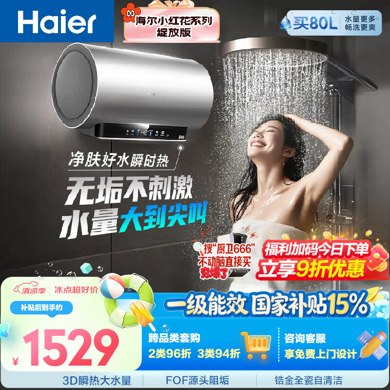 海尔巨能洗1.0 JH9电热水器60升国家补贴 富锶净肤洗 一级能效洗澡家用3300W速热京东自营上门安装