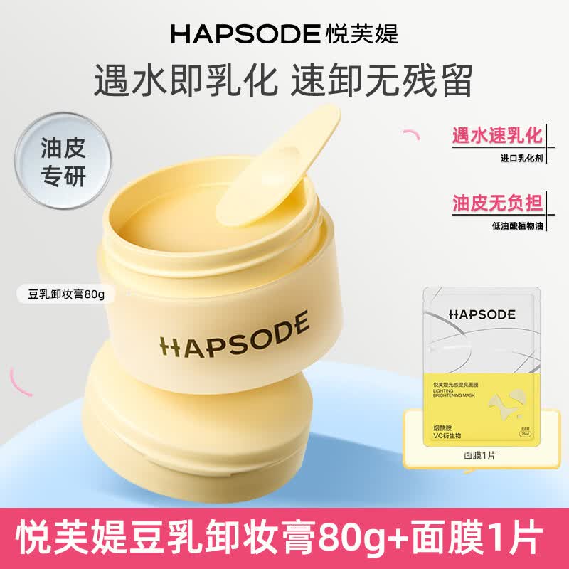 悦芙媞（Hapsode）豆乳卸妆膏油皮毛孔清洁控油洗卸合一敏感肌温和卸妆油女 80g
